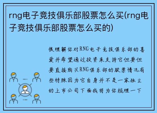 rng电子竞技俱乐部股票怎么买(rng电子竞技俱乐部股票怎么买的)