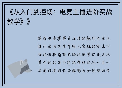 《从入门到控场：电竞主播进阶实战教学》》