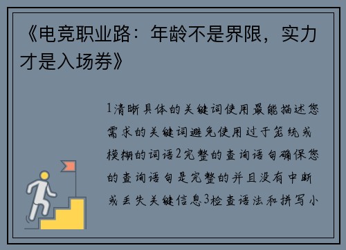 《电竞职业路：年龄不是界限，实力才是入场券》