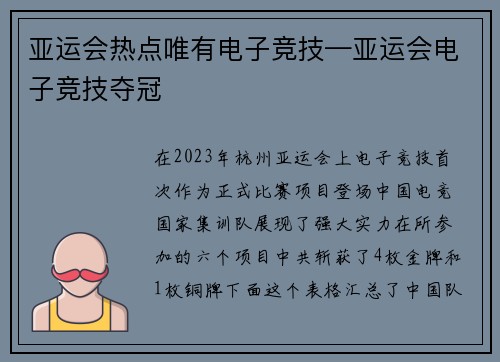 亚运会热点唯有电子竞技—亚运会电子竞技夺冠