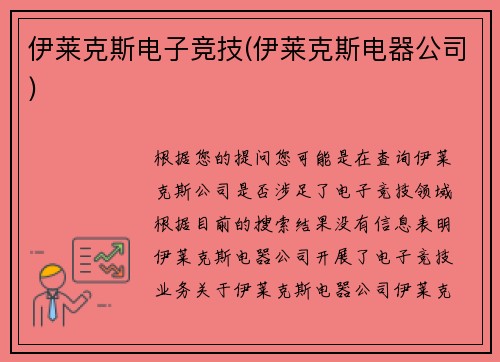 伊莱克斯电子竞技(伊莱克斯电器公司)