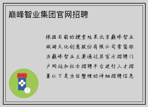 巅峰智业集团官网招聘