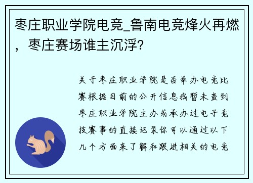 枣庄职业学院电竞_鲁南电竞烽火再燃，枣庄赛场谁主沉浮？