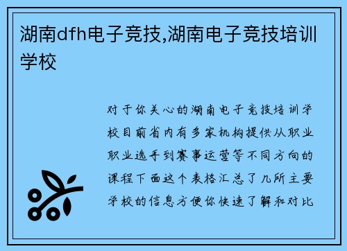 湖南dfh电子竞技,湖南电子竞技培训学校