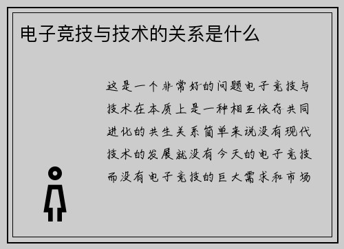 电子竞技与技术的关系是什么