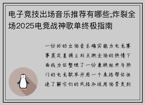 电子竞技出场音乐推荐有哪些;炸裂全场2025电竞战神歌单终极指南